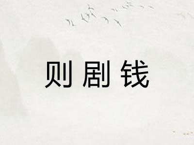 则剧钱