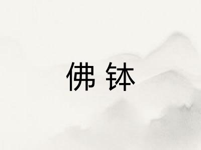 佛钵