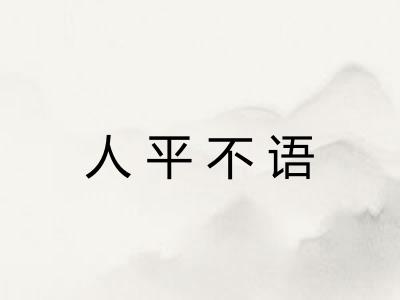 人平不语