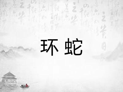 环蛇