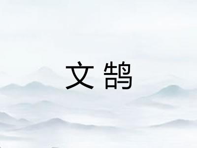 文鹄