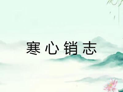 寒心销志