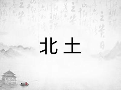 北土