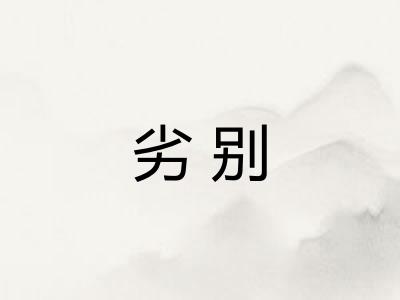 劣别