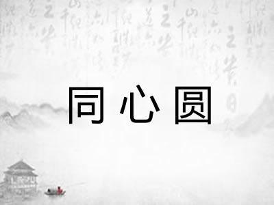同心圆