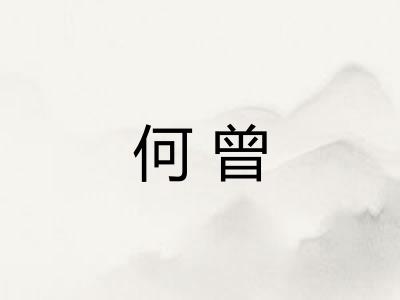 何曾