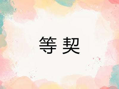 等契