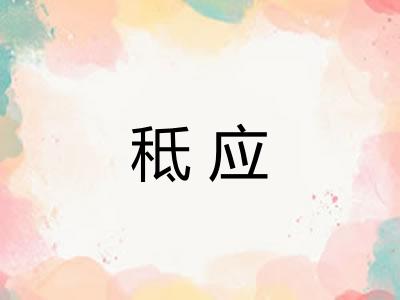 秪应