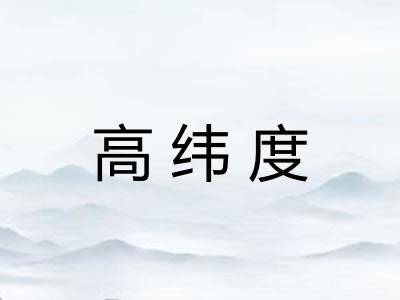 高纬度