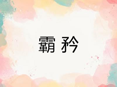 霸矜
