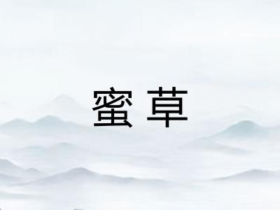 蜜草