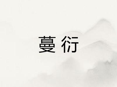 蔓衍