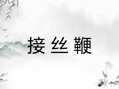 接丝鞭