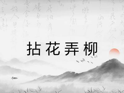 拈花弄柳