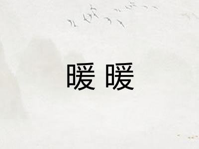 暖暖