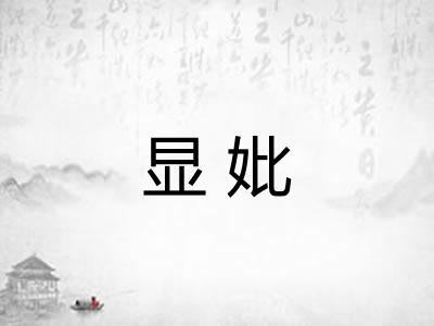 显妣