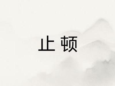 止顿