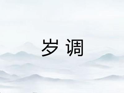 岁调
