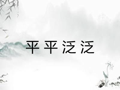 平平泛泛