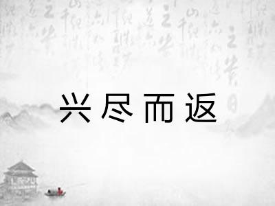 兴尽而返