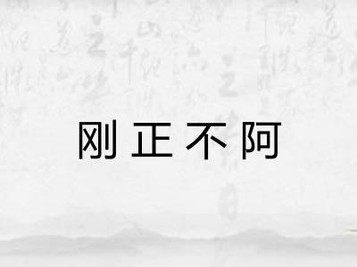 刚正不阿