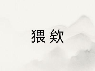 猥欸
