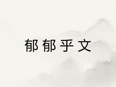 郁郁乎文