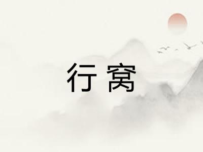 行窝