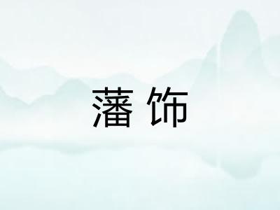 藩饰