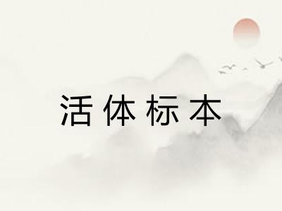 活体标本