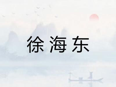 徐海东