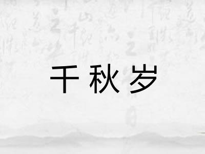千秋岁