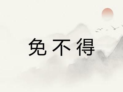免不得