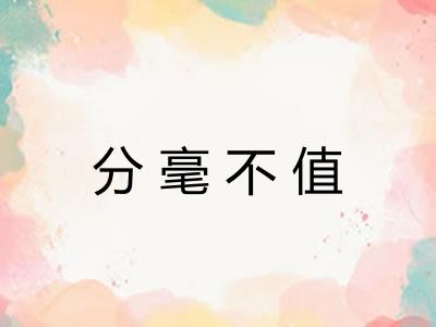 分毫不值