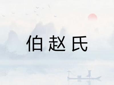 伯赵氏