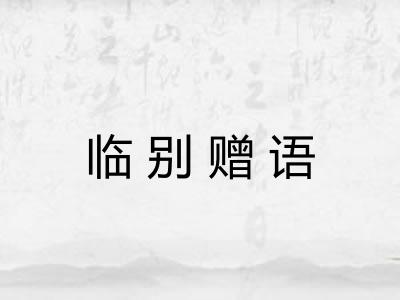 临别赠语