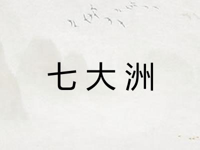 七大洲