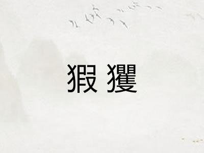猳玃