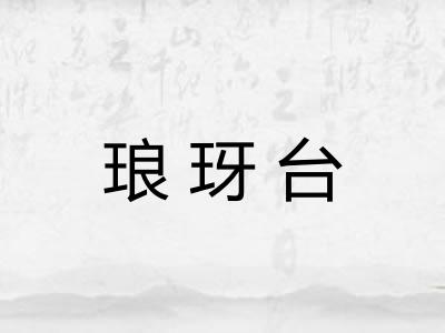 琅玡台