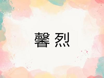 馨烈