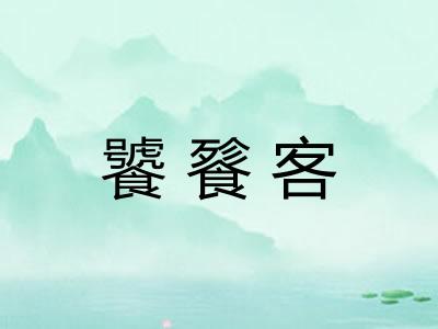 饕餮客