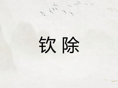 钦除
