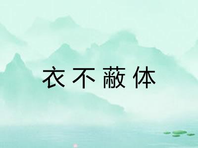衣不蔽体
