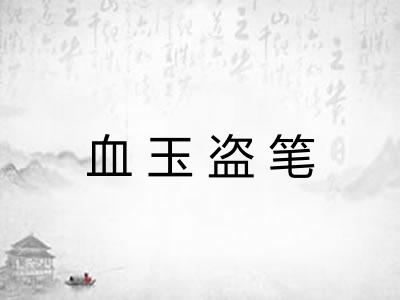 血玉盗笔