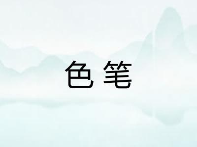 色笔