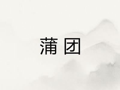 蒲团