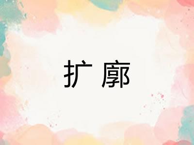 扩廓