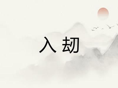 入刼