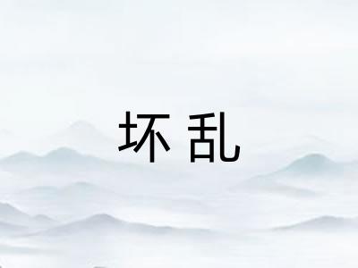 坏乱