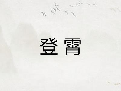 登霄